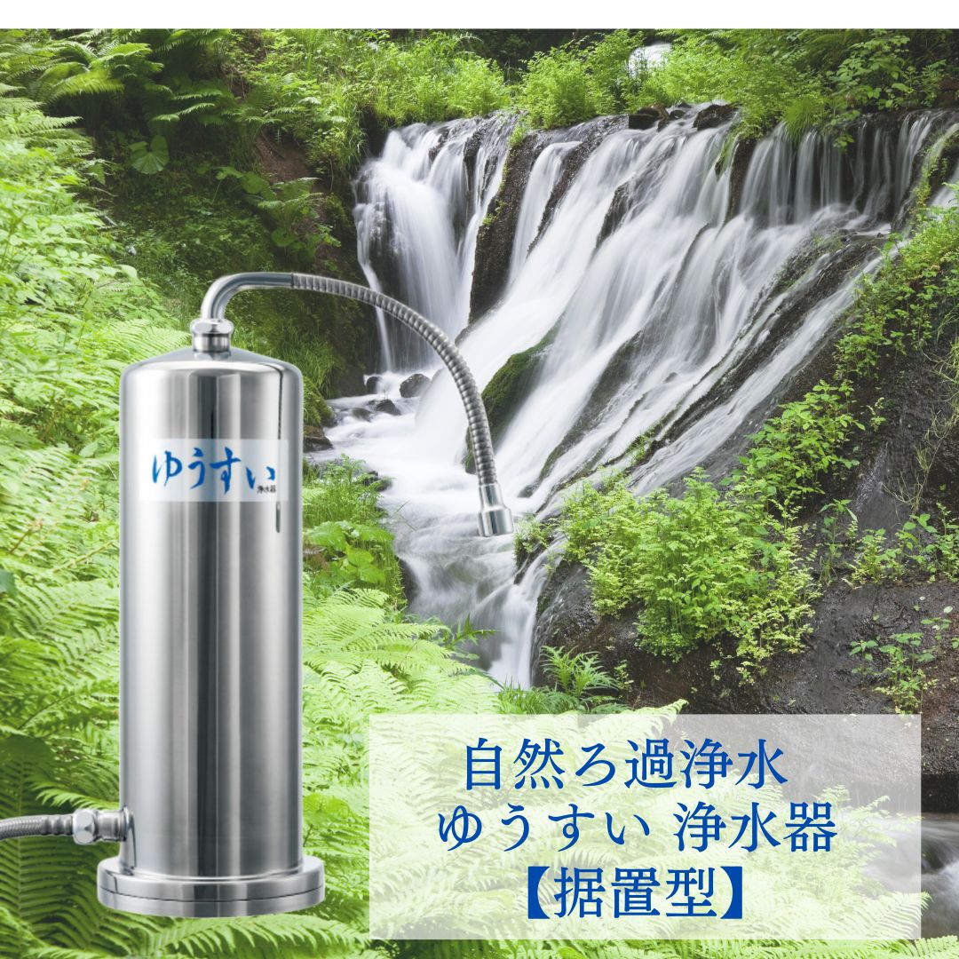 自然ろ過方式 ゆうすい浄水器【据置型】 自然浄水 塩素除去・PFAS除去
