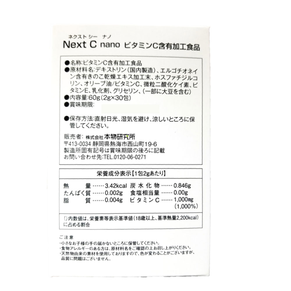 Ｎext C nano（2g x 30包） x ６個セット　 ビタミンＣ含有加工食品  本物研究所