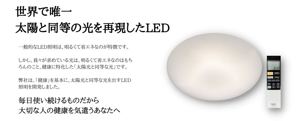 陽光LED照明「明王」シーリングライト / ブルーライトや電磁波を抑制