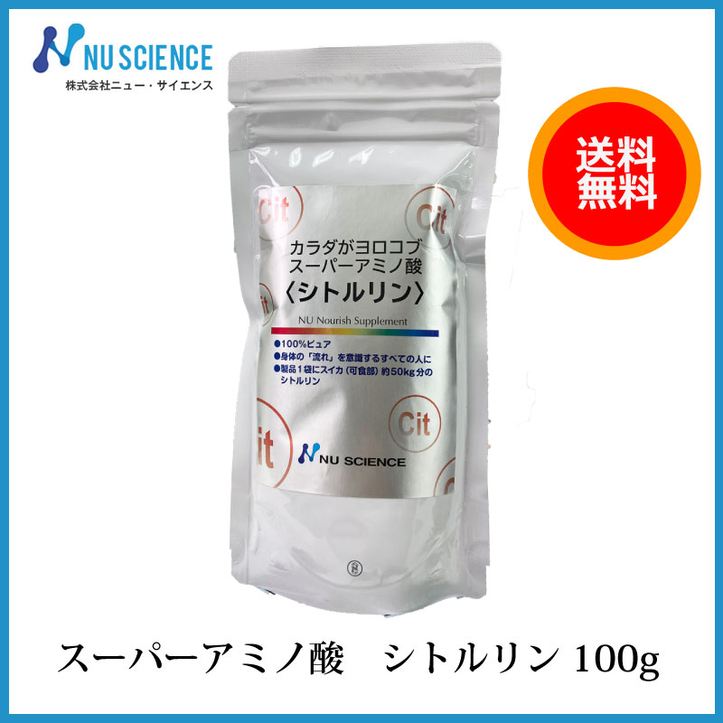 シトルリン100g 　ニューサイエンス カラダがヨロコブシリーズ　スーパーアミノ酸 　メール便