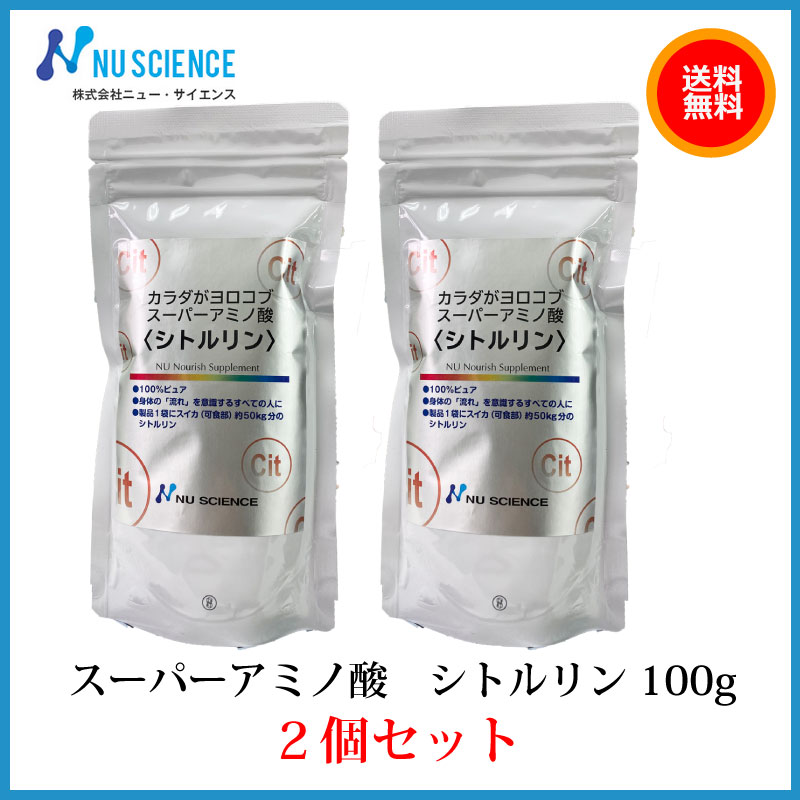 シトルリン100g　２個セット 　ニューサイエンス カラダがヨロコブシリーズ　スーパーアミノ酸 　メール便
