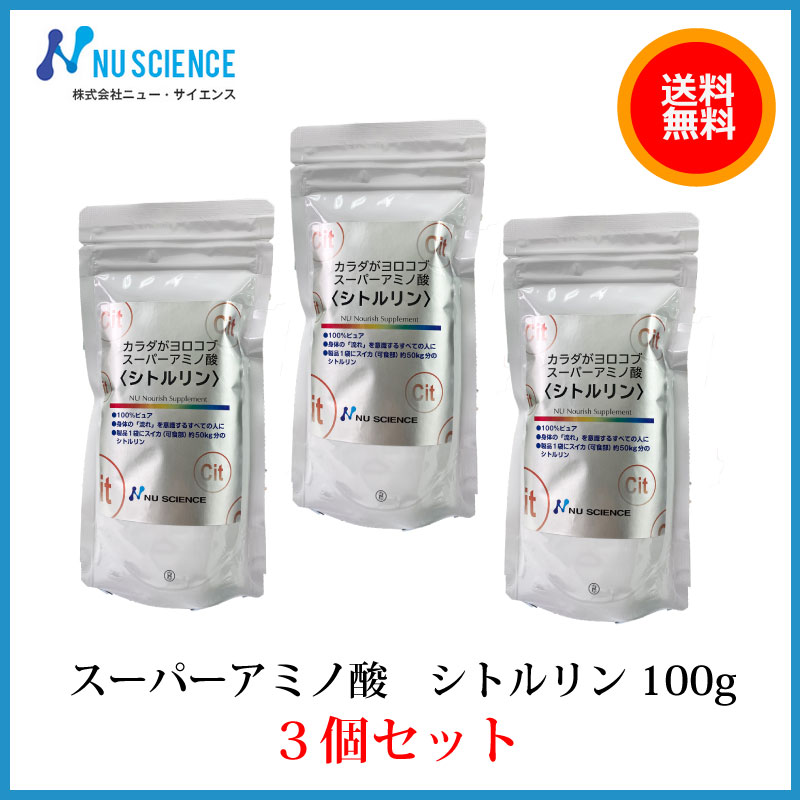 シトルリン100g　３個セット 　ニューサイエンス カラダがヨロコブシリーズ　スーパーアミノ酸 　メール便
