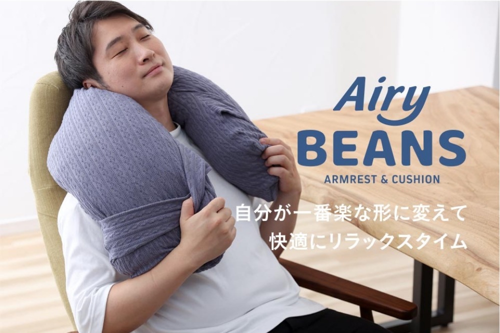 ピント エアリービーンズ pinto Airy BEANS(アームレスト&クッション)