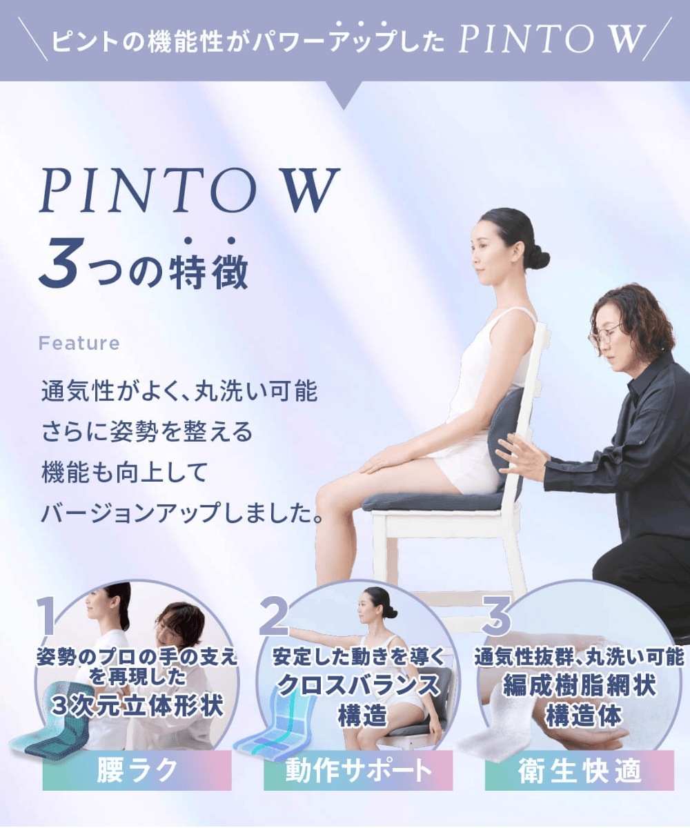 PINTO W  ピントの機能性がパワーアップ