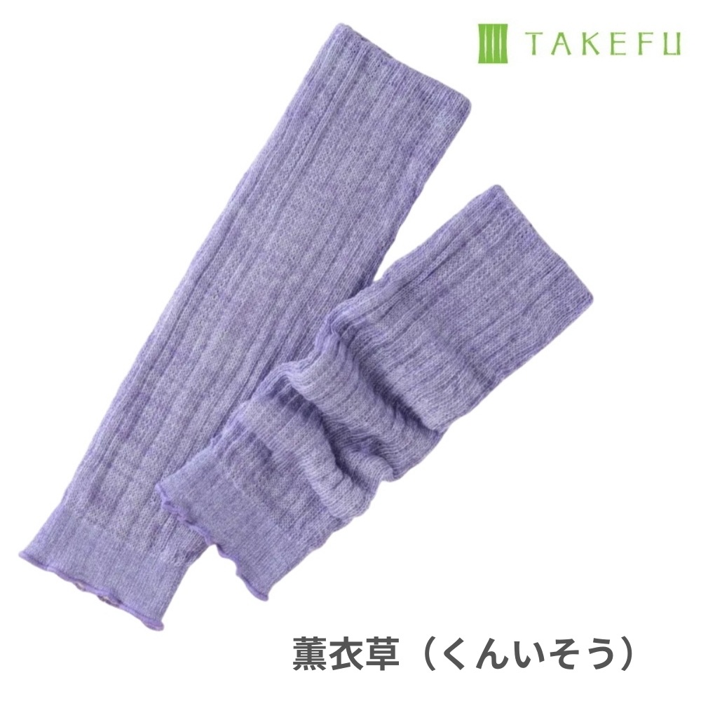竹布 ほっこりあったかレッグウォーマー 薫衣草（くんいそう）   ナファ生活研究所  メール便のみ