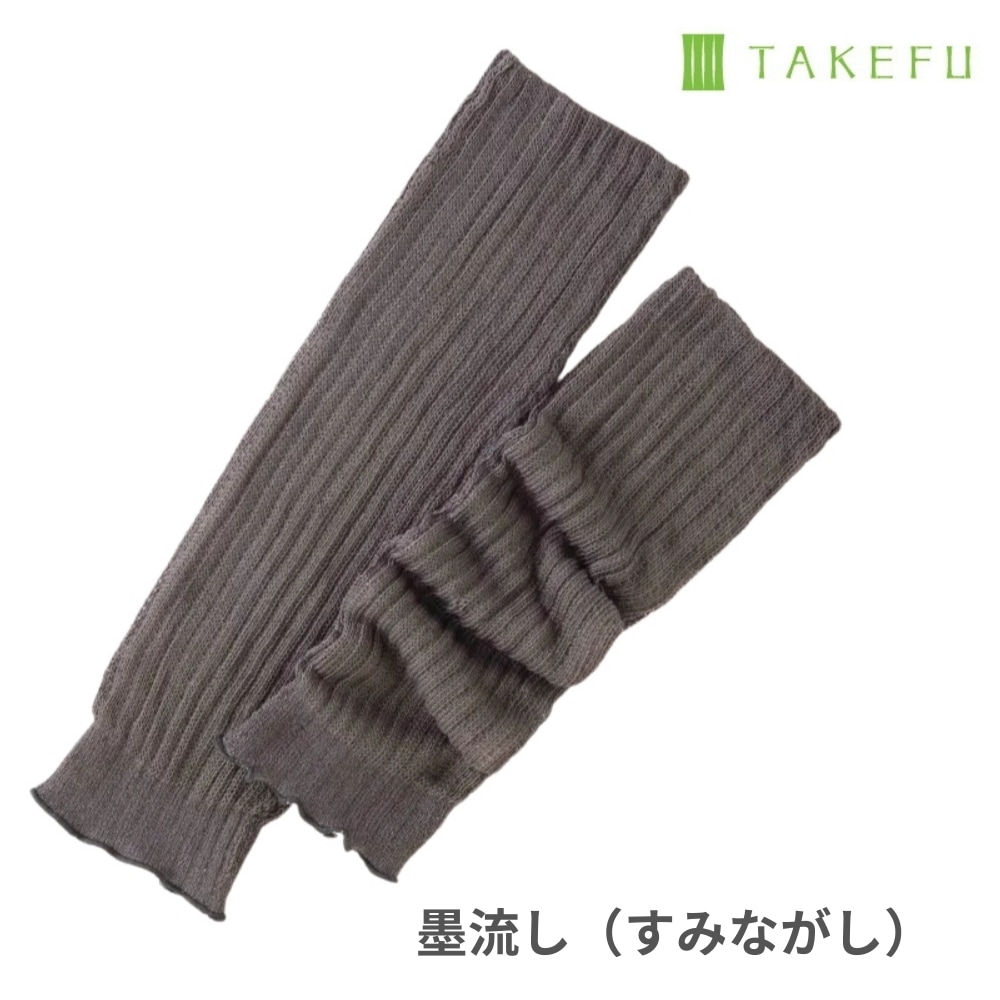 竹布 ほっこりあったかレッグウォーマー 墨流し（すみながし）   ナファ生活研究所  メール便のみ