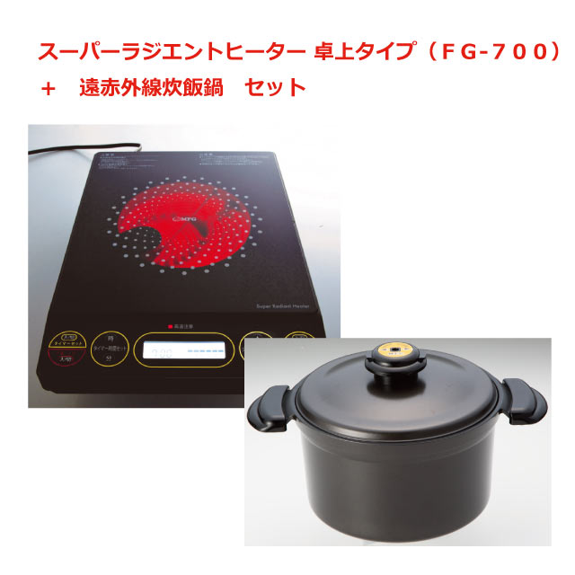 スーパーラジエントヒーター　FG-700＋遠赤外線炊飯器セット