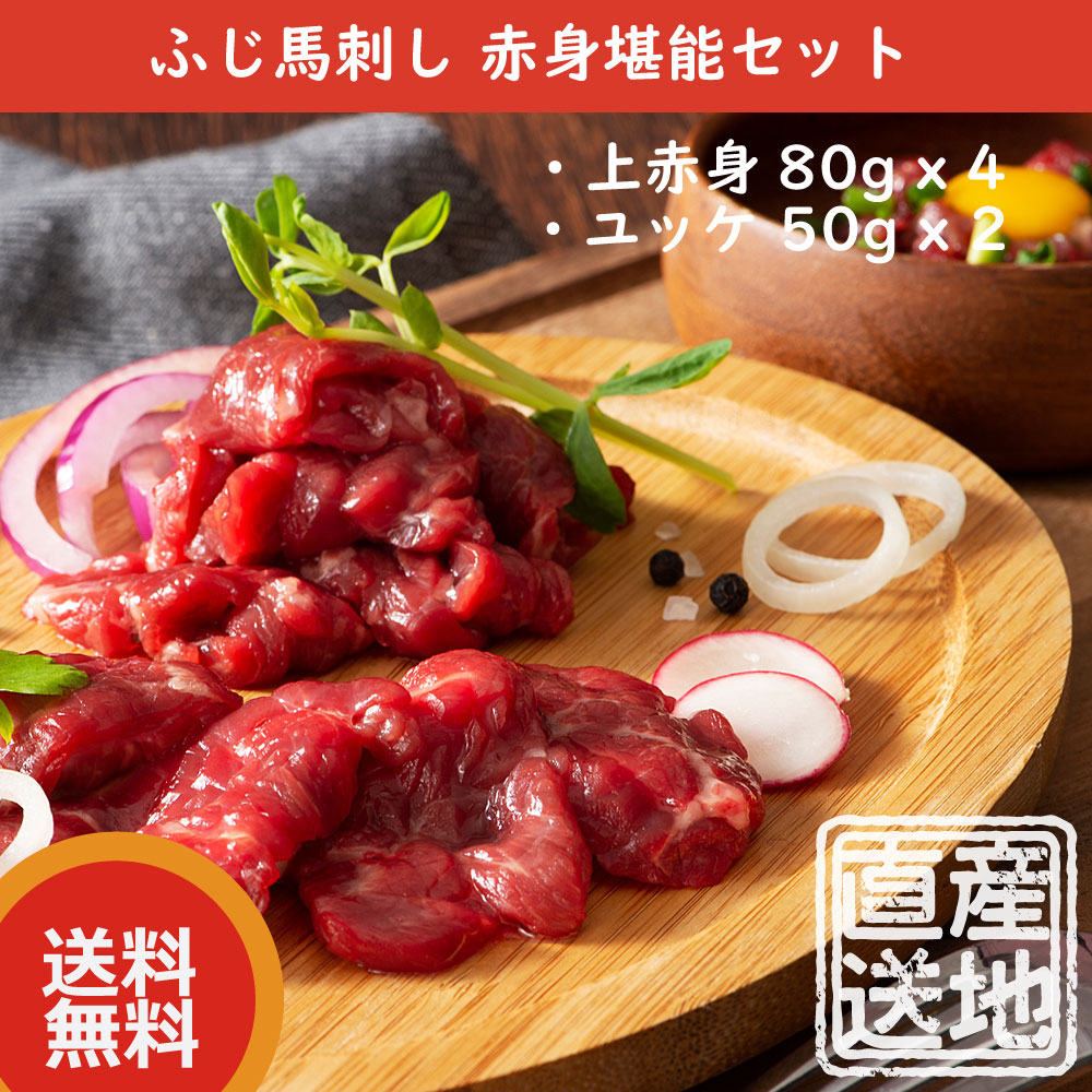 【産直品】ふじ馬刺し 赤身堪能セット（上赤身80g x 4、ユッケ 50g x 2）　熊本産 馬刺し　フジチク