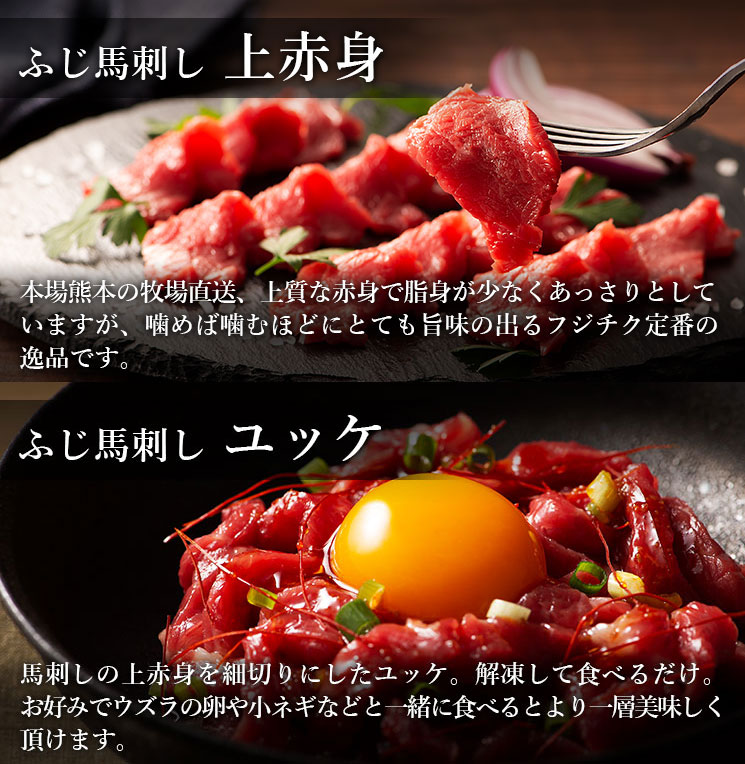 【産直品】ふじ馬刺し 赤身堪能セット（上赤身80g x 4、ユッケ 50g x 2）　熊本産 馬刺し　フジチク