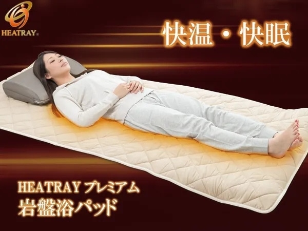 HEATRAY プレミアム 岩盤浴パッド（シングル）