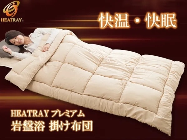 HEATRAY プレミアム 岩盤浴 掛け布団（シングル）