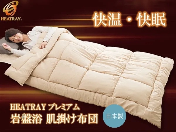 HEATRAY プレミアム 岩盤浴 肌掛け布団（シングル）