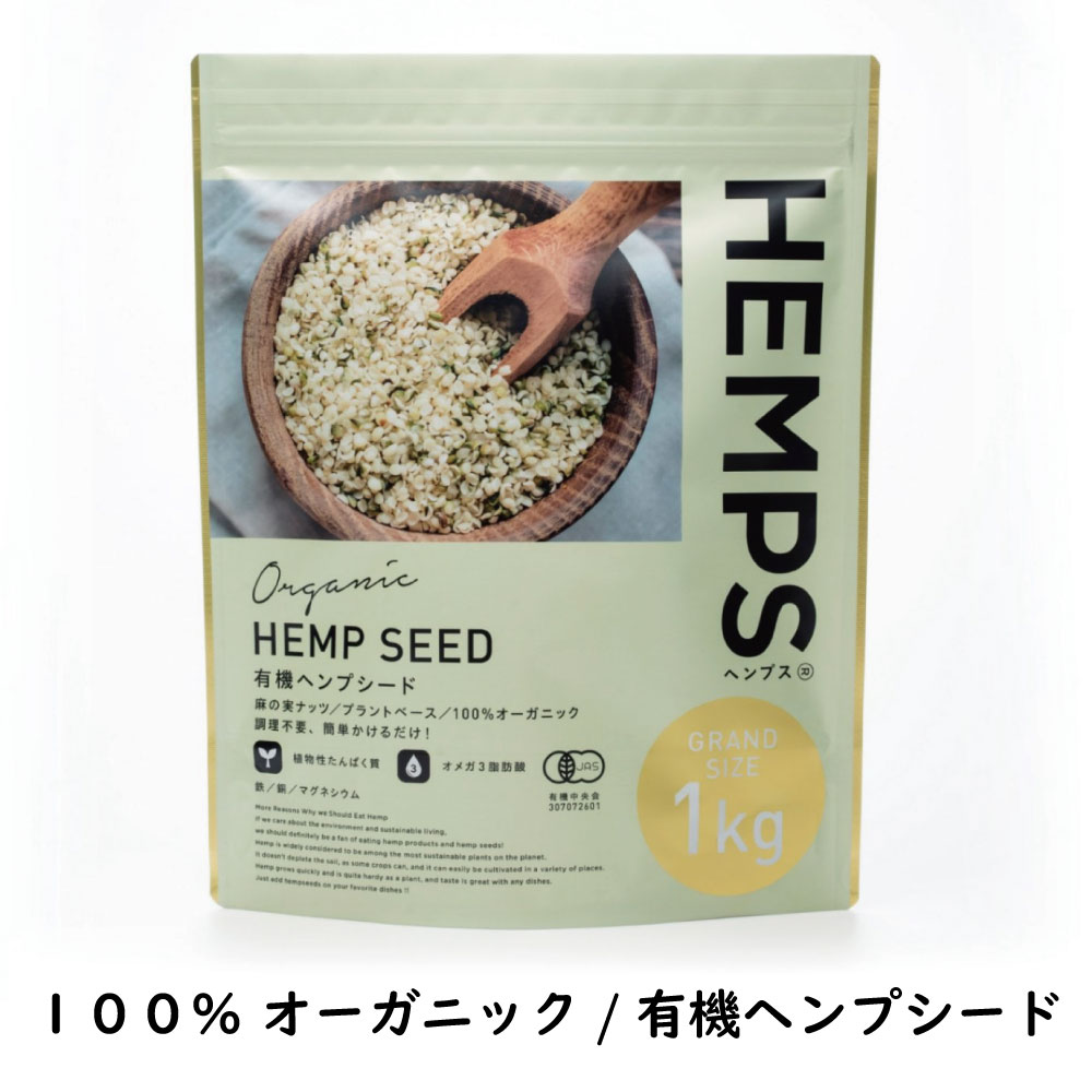 HEMPS 有機ヘンプシード 1Kg  100％オーガニック 麻の実ナッツ [お取り寄せ後の出荷]