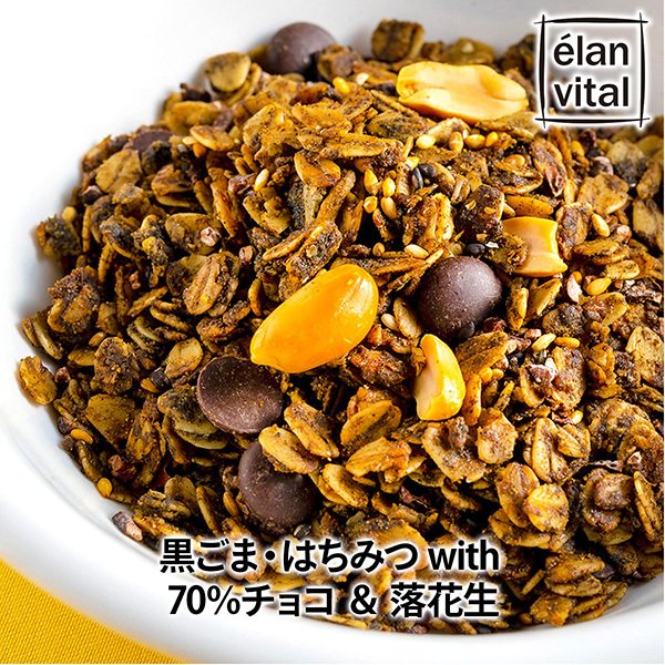 黒ごま・はちみつ with 70%チョコ&落花生