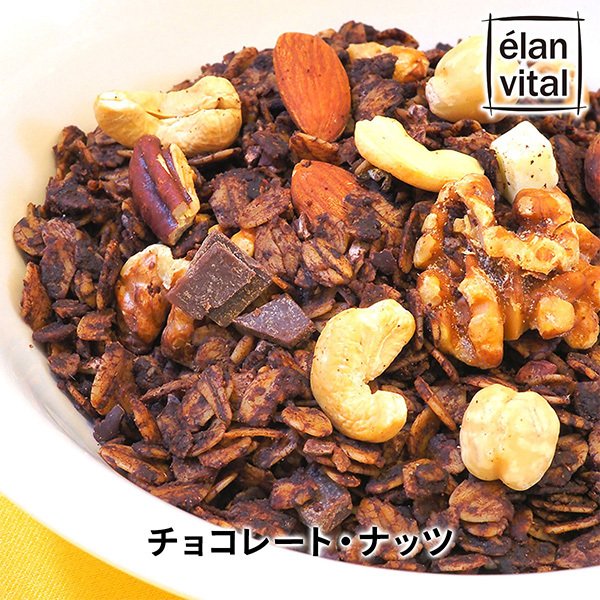 チョコレート・ナッツ | エランヴィタール,チョコレート使用 | エラン