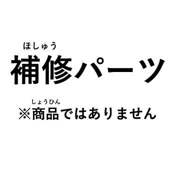 MR-972用  スペーサ   φ3×6 