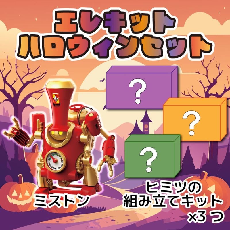 ハロウィンセット(組み立てキット4個入り)