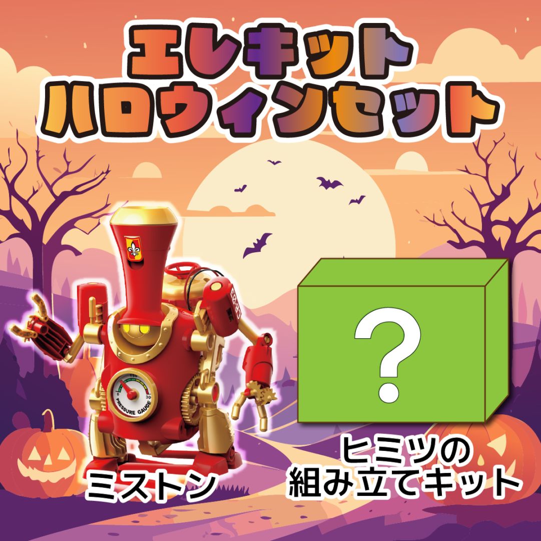 ハロウィンセット(組み立てキット2個入り)