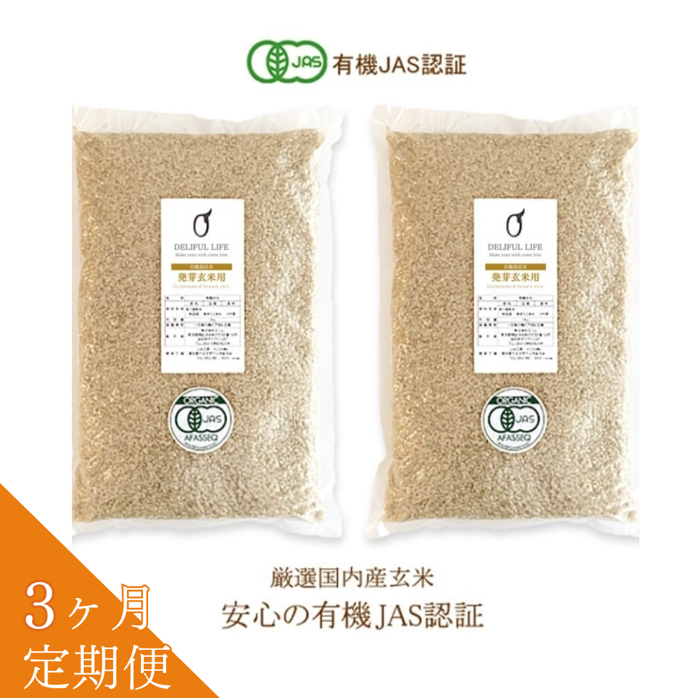 【玄米定期便】有機玄米 4kg 送料無料　3ヶ月毎にお届け
