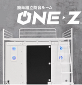 ゲーミングブース　ONE-Z LOFT