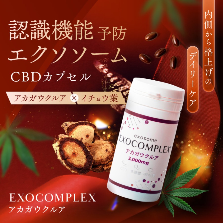 EXOCOMPLEX アカガウクルア | サプリメント | エクソソームelEXOショップ