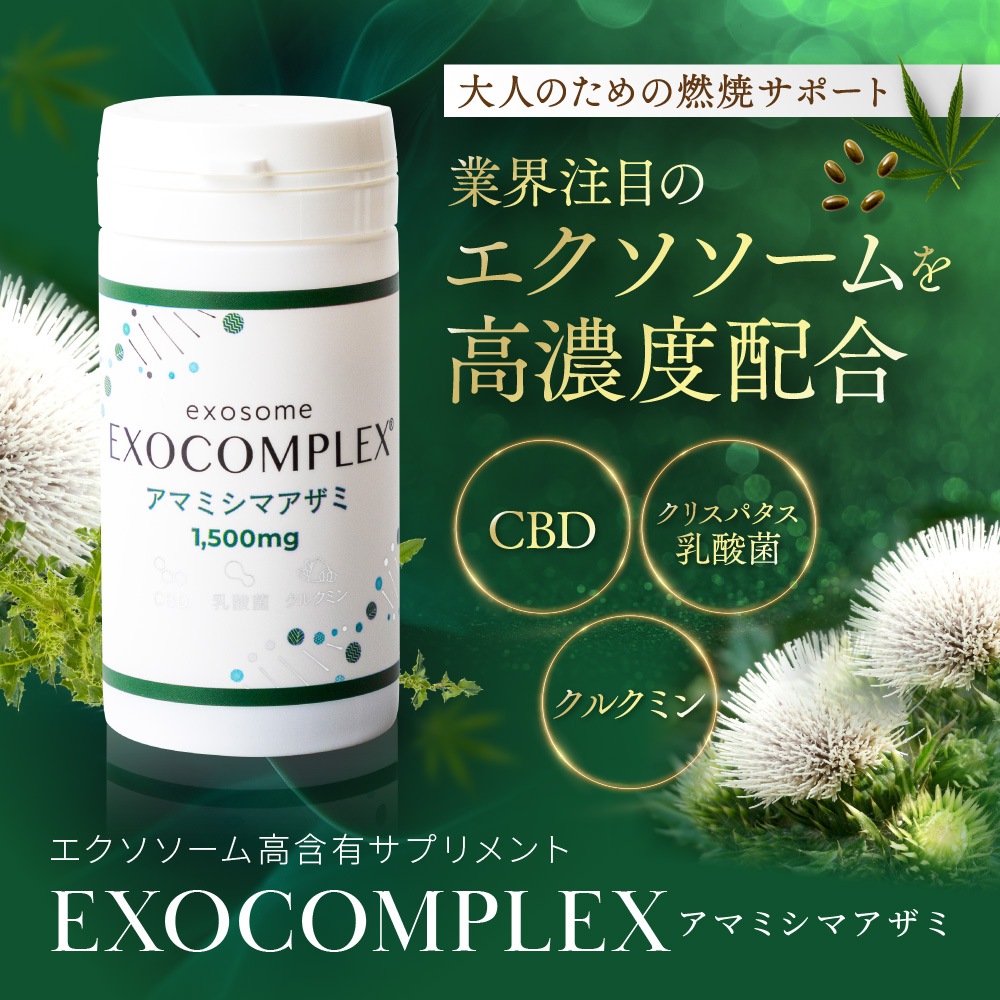 EXOCOMPLEX アマミシマアザミ | サプリメント | エクソソームelEXOショップ
