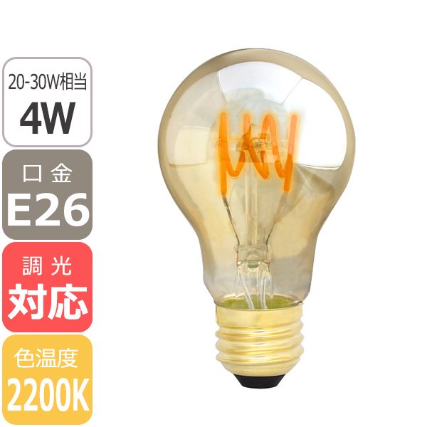 【国内メーカー】【LED電球】エジソンバルブLED スパイラルノーマルゴールド E26（4W）2200K（調光対応）