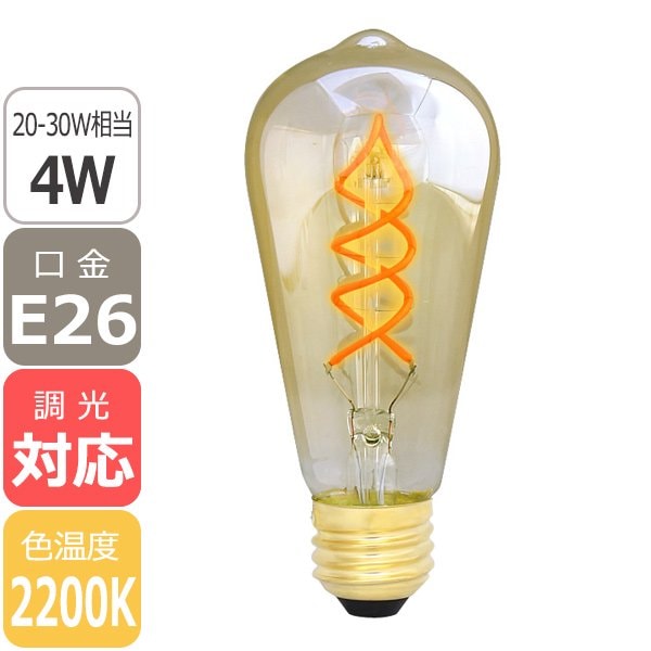 【国内メーカー】【LED電球】エジソンバルブLED スパイラル ロングゴールド E26（4W）2200K（調光対応）