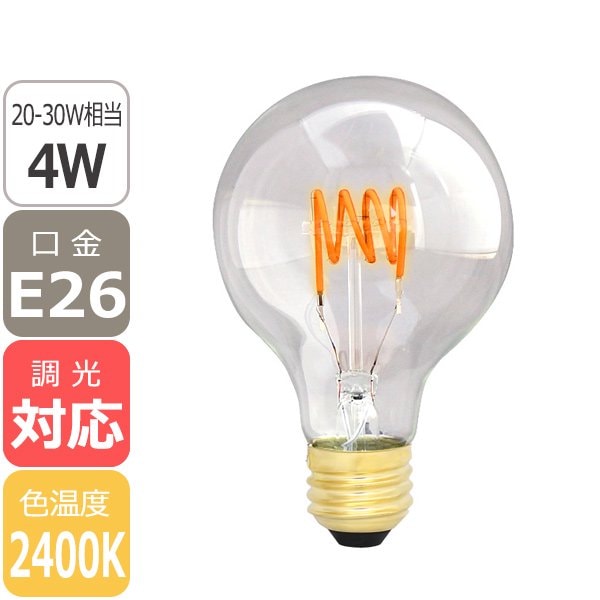 【LED電球】エジソンバルブLED スパイラル GLOBEクリア E26（4W）2400K（調光対応）[国内メーカー品]