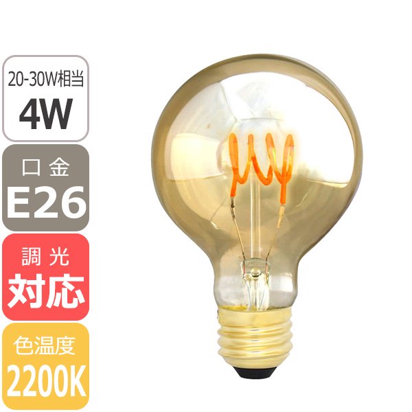 【国内メーカー】【LED電球】エジソンバルブLED スパイラル GLOBEゴールド E26（4W）2200K（調光対応）