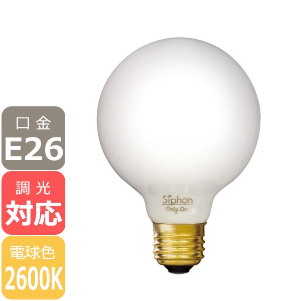 国内メーカー】【LED電球】Ball80 「Siphon」White（50W相当）口金E26