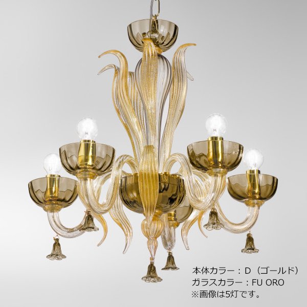 【sylcom】イタリア製 ヴェネチアンシャンデリア 8灯「Foscari」（カラー：8色）
