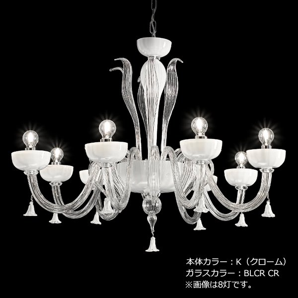 【sylcom】イタリア製 ヴェネチアンシャンデリア 8灯「Foscari」（カラー：8色）