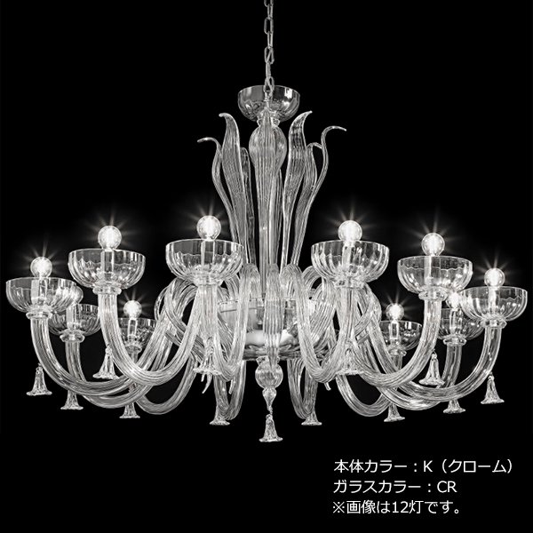 【sylcom】イタリア製 ヴェネチアンシャンデリア 12灯「Foscari」（カラー：8色）