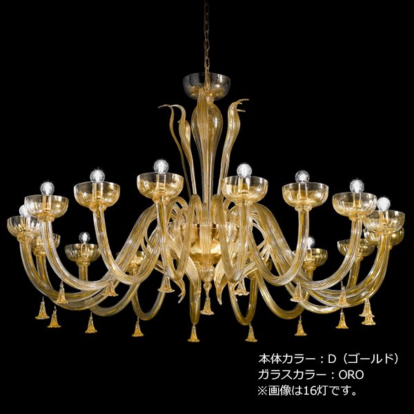 【sylcom】イタリア製 ヴェネチアンシャンデリア 16灯「Foscari」（カラー：8色）