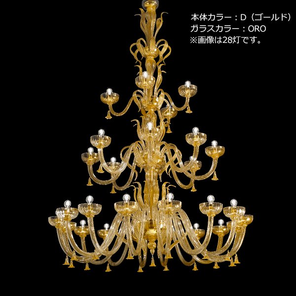 【sylcom】イタリア製 ヴェネチアンシャンデリア 28灯「Foscari」（カラー：8色）