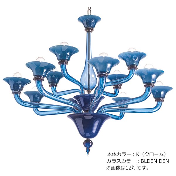 【sylcom】イタリア製 ヴェネチアンシャンデリア 12灯「Corner」（カラー：4色）