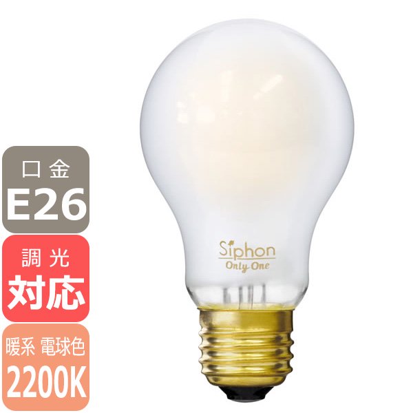 【国内メーカー】【LED電球】The Bulb 「Siphon」Frost（35W相当）口金E26(φ60x105mm)暖系電球色※調光対応