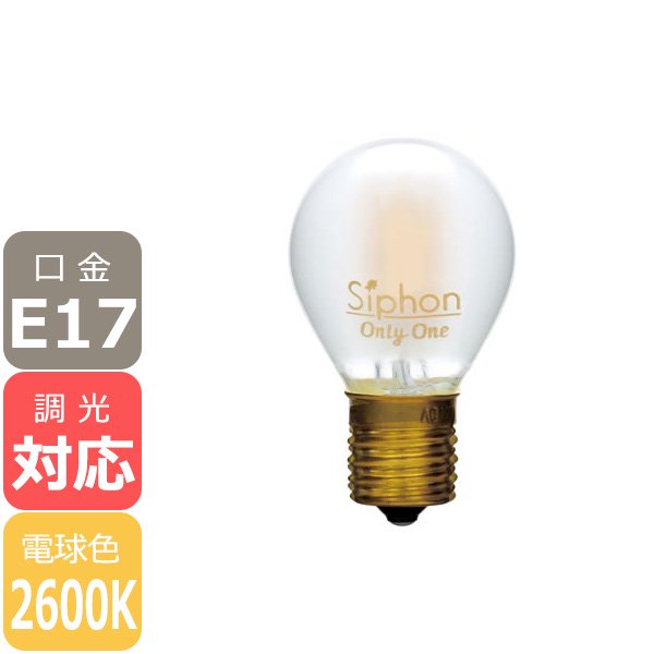 【国内メーカー】【LED電球】Ball35 「Siphon」Frost（25W相当）口金E17(φ35x60mm)電球色※調光対応【業販対象外】