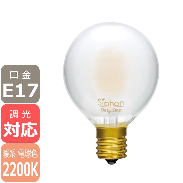 【国内メーカー】【LED電球】Ball50 「Siphon」Frost（25W相当）口金E17(φ50x75mm)暖系電球色※調光対応
