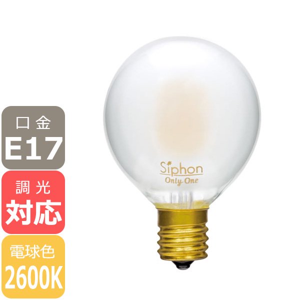 【国内メーカー】【LED電球】Ball50 「Siphon」Frost（30W相当）口金E17(φ50x75mm)電球色※調光対応