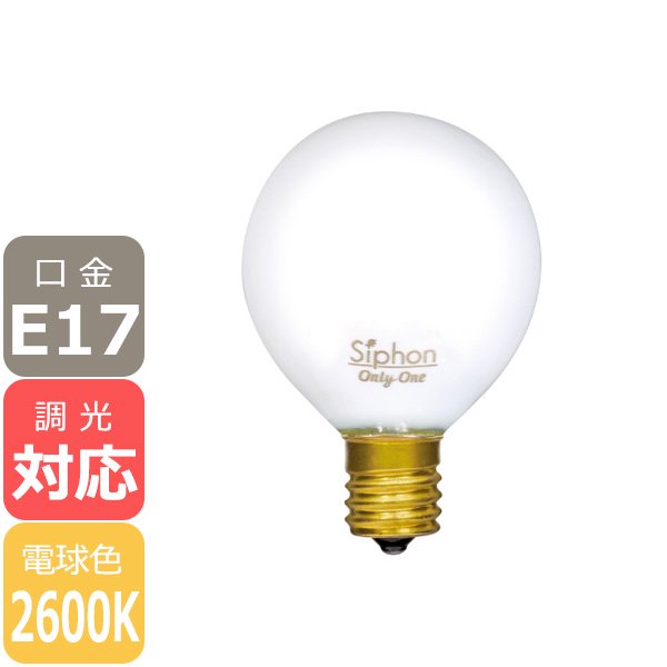【国内メーカー】【LED電球】Ball50 「Siphon」White（30W相当）口金E17(φ50x75mm)電球色※調光対応