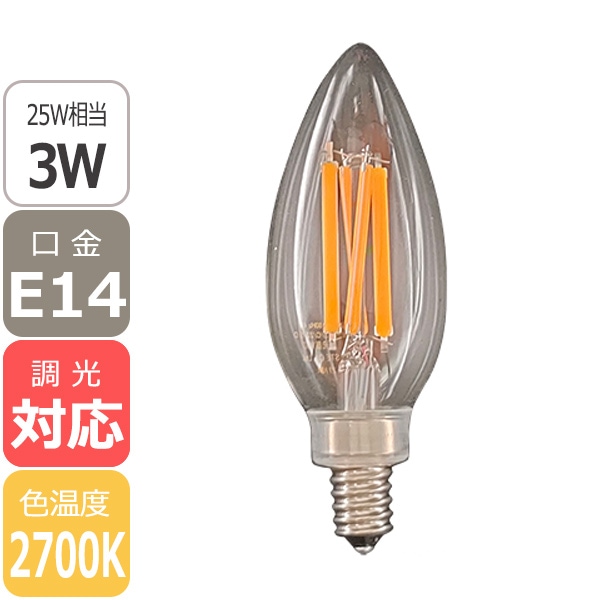 【国内メーカー】【調光対応】 LEDシャンデリア電球 口金E14 3W（25W相当）クリアガラス ＜電球色2700K＞ 