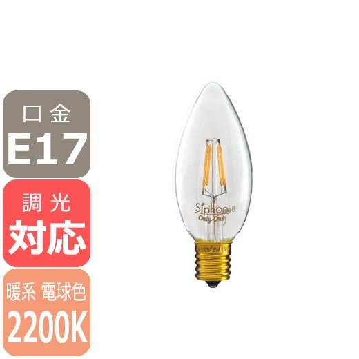 【国内メーカー】【LED電球】[Siphon]シャンデリア電球（15W相当）口金E17（φ35x95mm）※調光対応