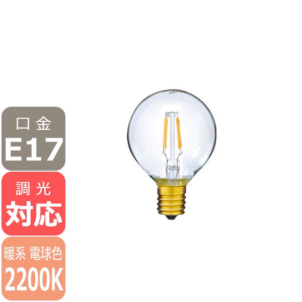 【国内メーカー】【LED電球】Ball50（15W相当）口金E17（φ50x75mm）暖系電球色※調光対応