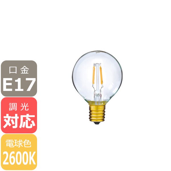 【国内メーカー】【LED電球】Ball50（15W相当）口金E17（φ50x75mm）電球色※調光対応