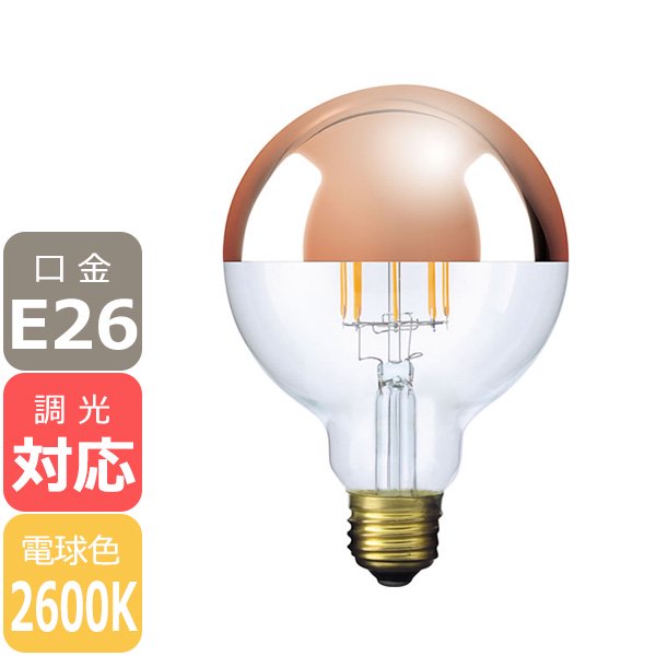 【国内メーカー】【LED電球】Ball95[Copper mirror]（40W相当）口金E26（φ95x140mm）電球色※調光対応