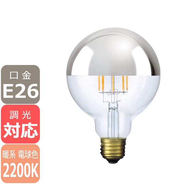 【国内メーカー】【LED電球】Ball95[Silver mirror]（40W相当）口金E26（φ95x140mm）暖系電球色※調光対応