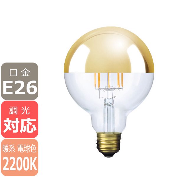 【国内メーカー】【LED電球】Ball95[Gold mirror]（40W相当）口金E26（φ95x140mm）暖系電球色※調光対応
