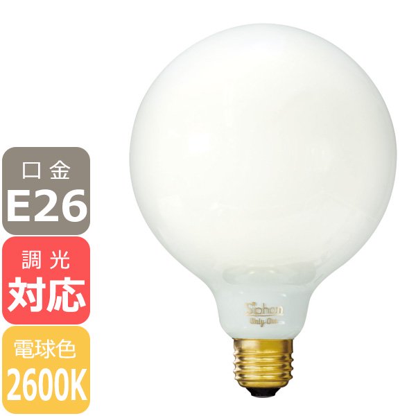 【国内メーカー】【LED電球】Ball125[White]（40W相当）口金E26（φ125x175mm）電球色※調光対応